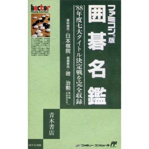 囲碁名鑑のソフトパッケージ