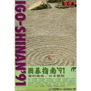 囲碁指南'91のソフトパッケージ