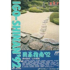 囲碁指南'92のソフトパッケージ