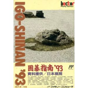 囲碁指南'93のソフトパッケージ