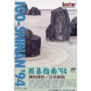 囲碁指南'94のソフトパッケージ