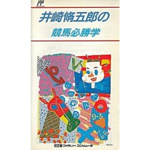 井崎脩五郎の競馬必勝学のソフトパッケージ