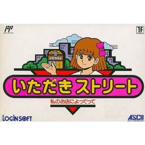 いただきストリート 〜私のお店によってって〜のソフトパッケージ