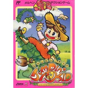 ジャンピン・キッド ジャックと豆の木ものがたりのソフトパッケージ