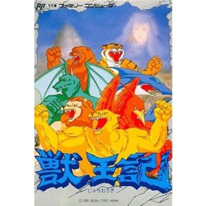 獣王記のソフトパッケージ
