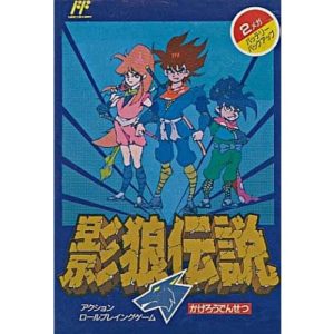 影狼伝説のソフトパッケージ
