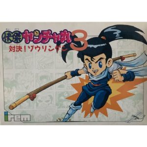 快傑ヤンチャ丸3 対決!ゾウリンゲン