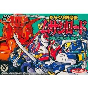 からくり剣豪伝ムサシロードのソフトパッケージ