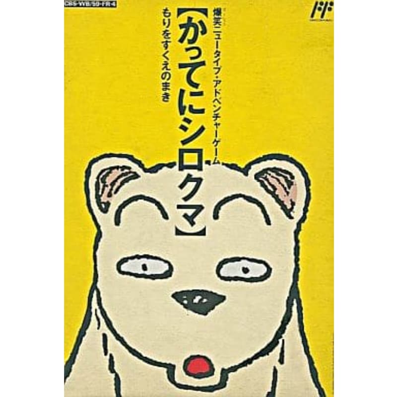 かってにシロクマ もりをすくえのまき