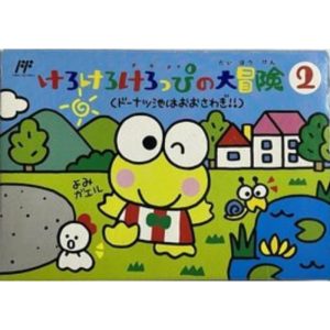 けろけろけろっぴの大冒険2 ドーナツ池はおおさわぎ!のソフトパッケージ