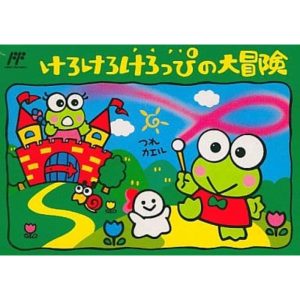 けろけろけろっぴの大冒険のソフトパッケージ