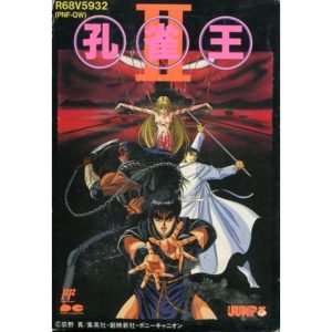 孔雀王IIのソフトパッケージ