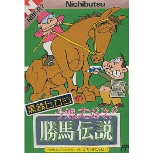 黒鉄ヒロシの予想大好き! 勝馬伝説のソフトパッケージ