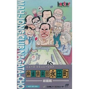 麻雀倶楽部永田町・総裁戦のソフトパッケージ