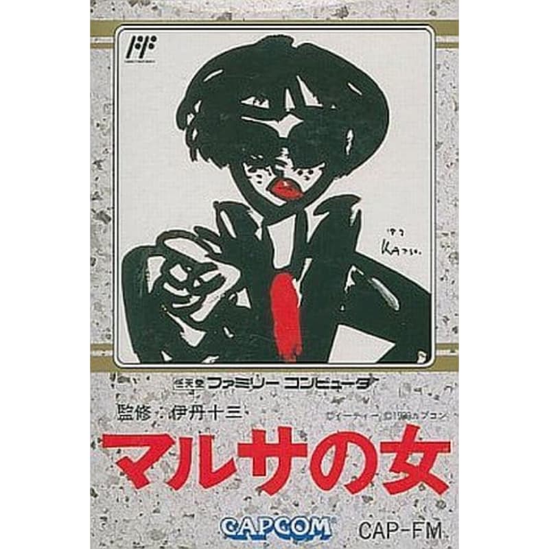 マルサの女