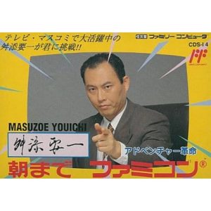 舛添要一 朝までファミコンのソフトパッケージ
