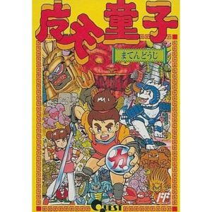 魔天童子のソフトパッケージ