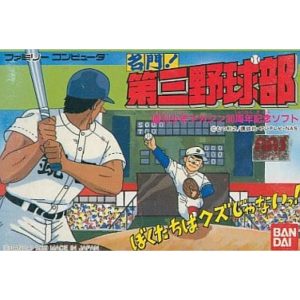 名門!第三野球部のソフトパッケージ