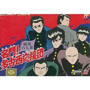 名門!多古西応援団のソフトパッケージ