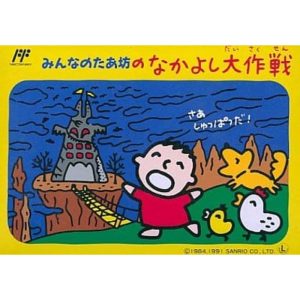 みんなのたあ坊のなかよし大作戦のソフトパッケージ