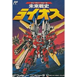 未来戦史ライオスのソフトパッケージ