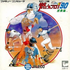 燃えプロ!’90感動編