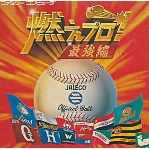 燃えプロ! 最強編のソフトパッケージ
