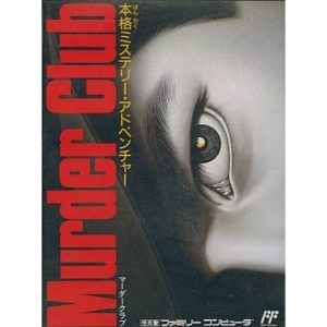 マーダークラブ JBハロルドの事件簿のソフトパッケージ
