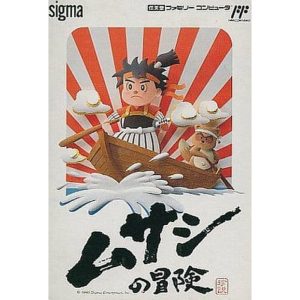 ムサシの冒険のソフトパッケージ