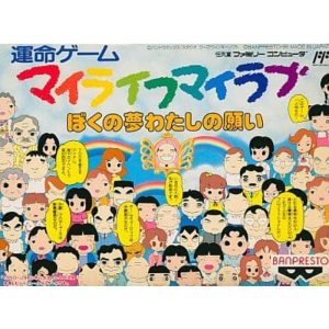 マイライフ マイラブ ぼくの夢わたしの願いのソフトパッケージ