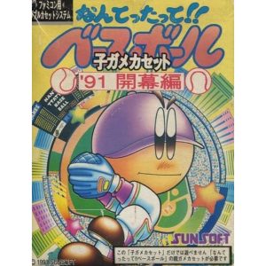 なんてったって!!ベースボール 子ガメカセット'91開幕編のソフトパッケージ