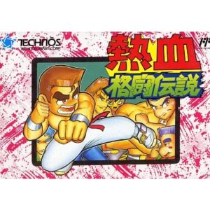 熱血格闘伝説のソフトパッケージ
