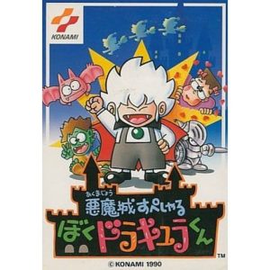悪魔城すぺしゃる ぼくドラキュラくんのソフトパッケージ