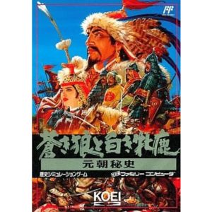 蒼き狼と白き牝鹿・元朝秘史のソフトパッケージ