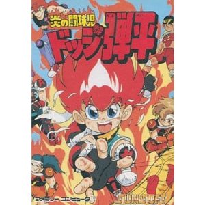 炎の闘球児 ドッジ弾平のソフトパッケージ