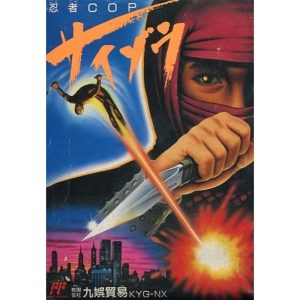 忍者COP サイゾウのソフトパッケージ