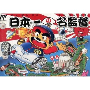 日本一の名監督のソフトパッケージ