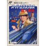 西村京太郎ミステリー スーパーエクスプレス殺人事件のソフトパッケージ