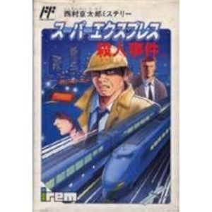 西村京太郎ミステリー スーパーエクスプレス殺人事件のソフトパッケージ