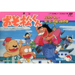 おそ松くん バック・トゥ・ザ・ミーの出っ歯の巻のソフトパッケージ