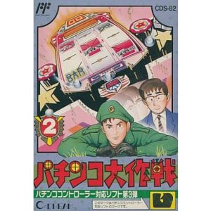 パチンコ大作戦2