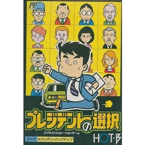 プレジデントの選択のソフトパッケージ