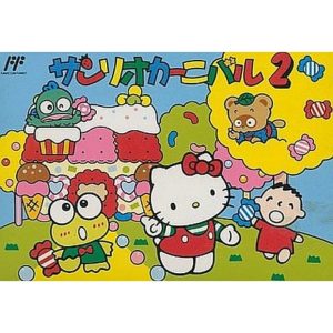 サンリオカーニバル2のソフトパッケージ
