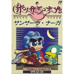 サンサーラ・ナーガのソフトパッケージ
