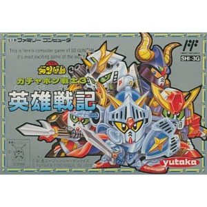 SDガンダムワールド ガチャポン戦士3 英雄戦記のソフトパッケージ