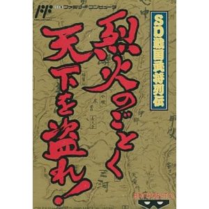 SD戦国武将列伝 烈火のごとく天下を盗れ!のソフトパッケージ