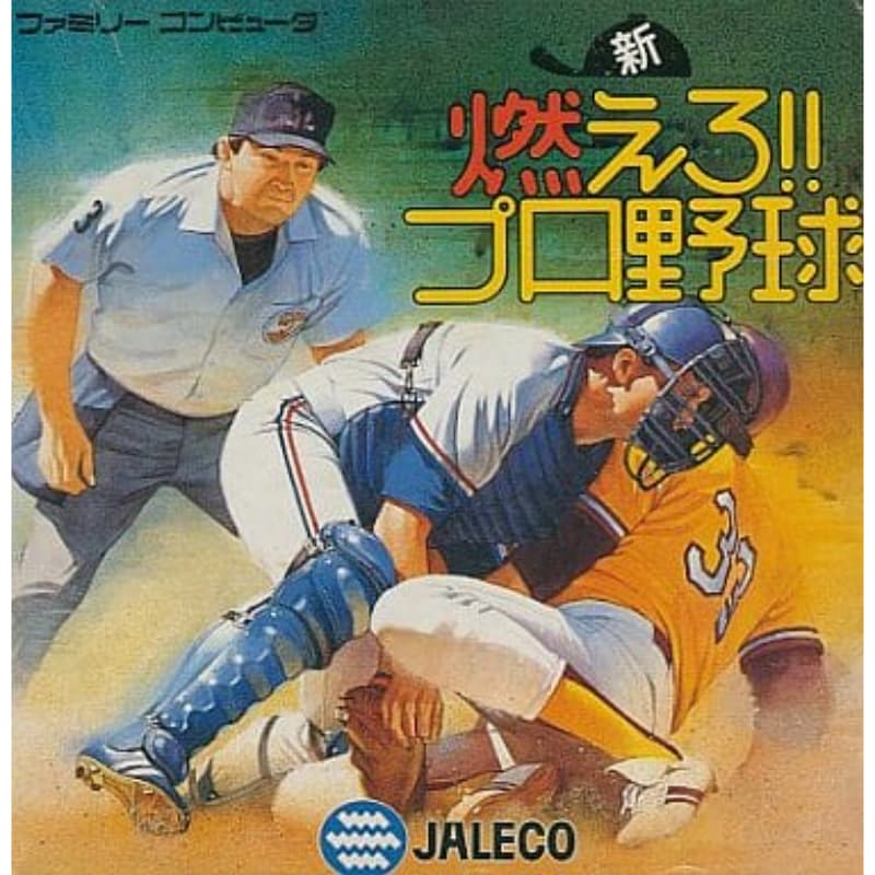 新・燃えろ!!プロ野球のソフトパッケージ