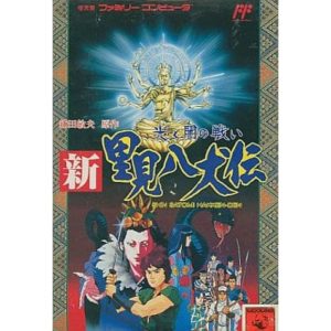 新・里見八犬伝 光と闇の戦いのソフトパッケージ