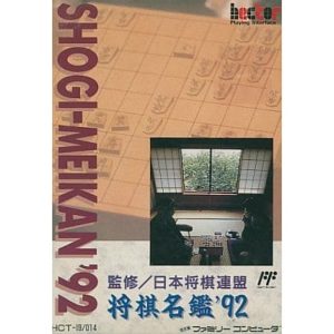 将棋名鑑'92のソフトパッケージ