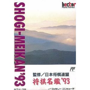 将棋名鑑’93